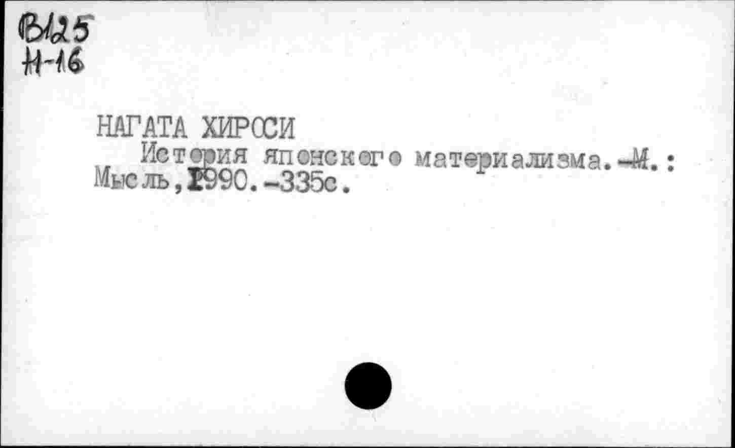 ﻿
ШТАТА ХИРССИ
История японсксго материализма. 44.; Мус ль, 199 С.-335с.